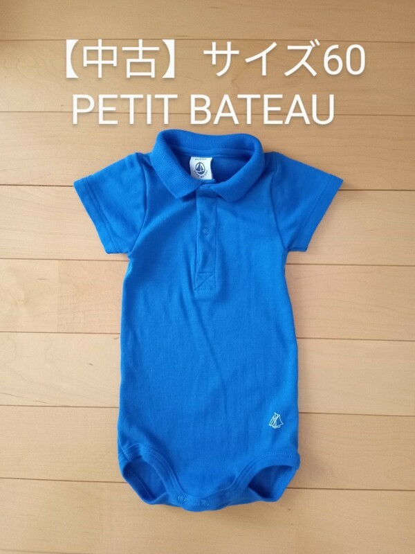 【中古】PETIT BATEAU 半袖ロンパース サイズ60 ポロシャツ 青 プチバトー 6M
