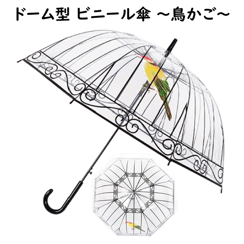 ビニール傘 80cm 8本骨 かわいい おしゃれ ドーム傘 セレブ マッシュルーム アンブレラ 鳥かご バード バードケージ ドーム型