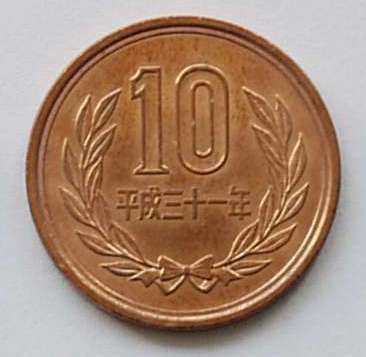 【送料63円】◇10円硬貨 平成31年★