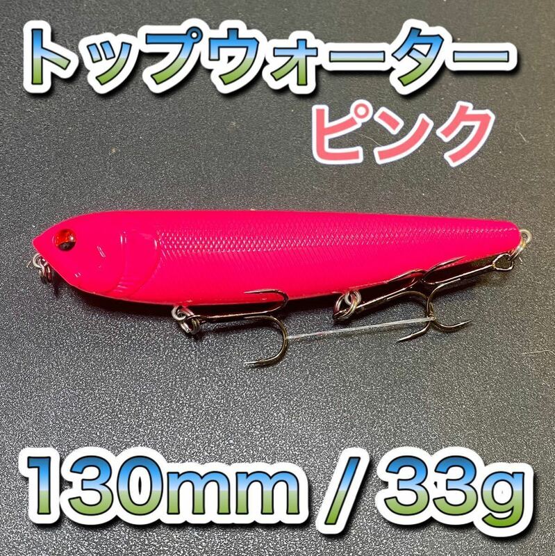 トップウォーター130mm/33g ピンク メガドッグ ディアマンテ、アマゾンペンシル、ジャイアントドッグ、メガバス好きに