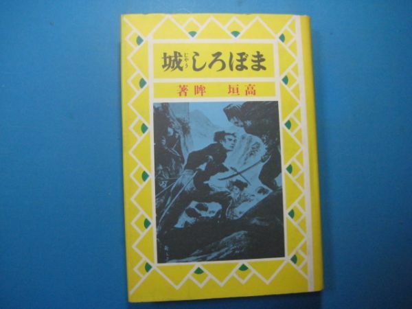 p1984まぼろし城　　高垣眸　昭和60年　国書刊行会