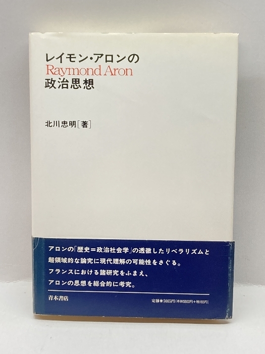 レイモン・アロンの政治思想 青木書店 北川 忠明