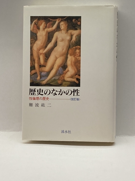 歴史のなかの性―性倫理の歴史 渓水社 難波 紘二