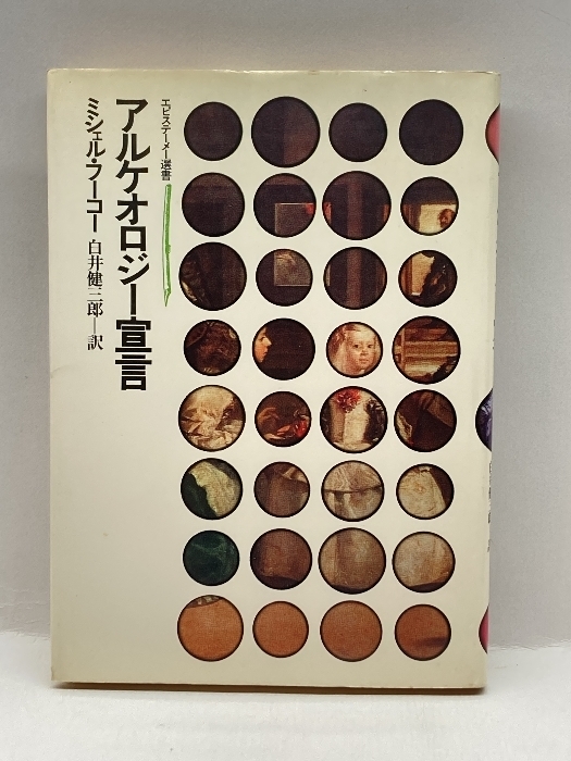 アルケオロジー宣言 (1977年) (エピステーメー選書) 朝日出版社 ミシェル・フーコー