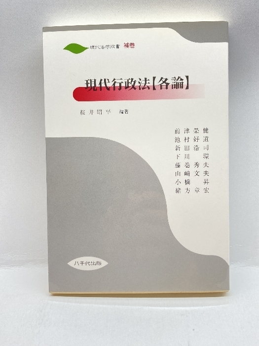 現代行政法 各論 (現代法学双書) 八千代出版 桜井昭平