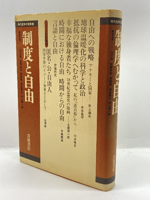 制度と自由 (現代哲学の冒険 13) 岩波書店 浩, 市川