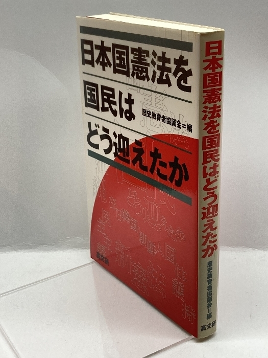 日本国憲法を国民はどう迎えたか 高文研 歴史教育者協議会