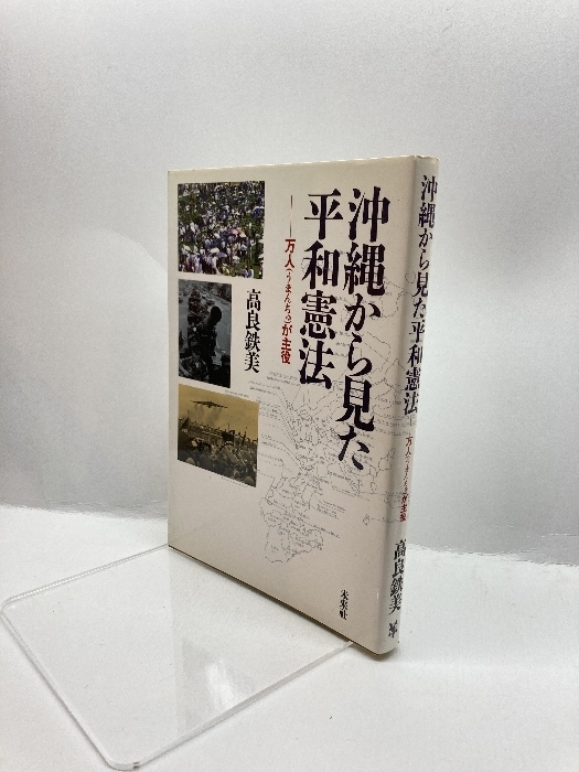 沖縄から見た平和憲法: 万人(うまんちゅ)が主役 未来社 高良 鉄美