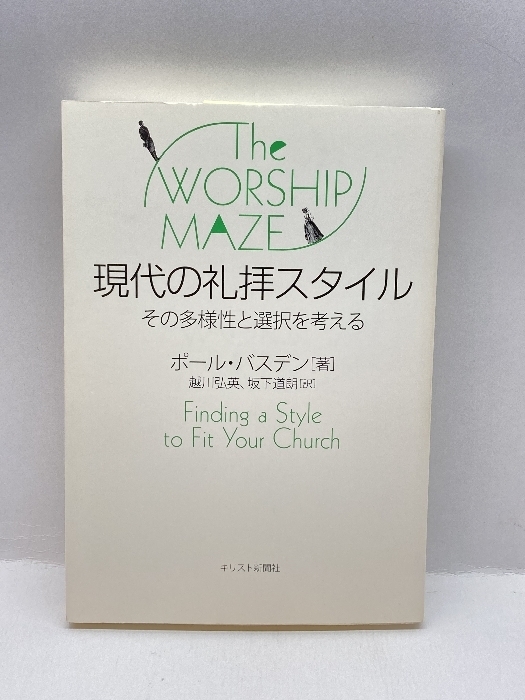 現代の礼拝スタイル―その多様性と選択を考える キリスト新聞社 ポール・バスデン