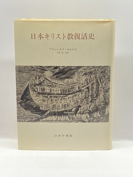 日本キリスト教復活史 みすず書房 フランシスク・マルナス