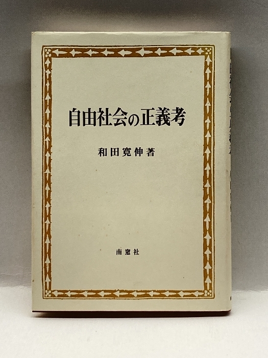 自由社会の正義考 南窓社 和田 寛伸