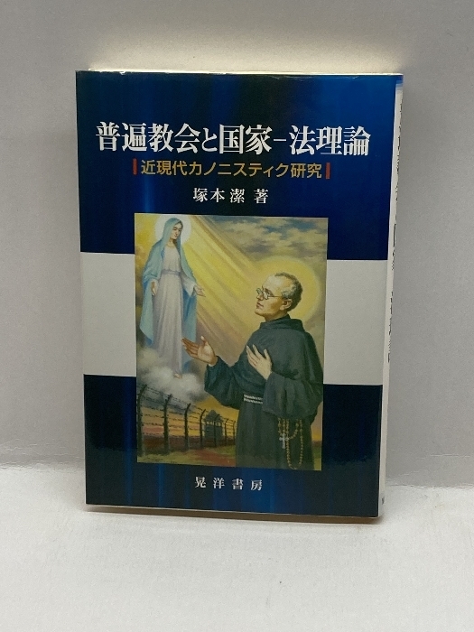 普遍教会と国家‐法理論―近現代カノニスティク研究 晃洋書房 塚本 潔