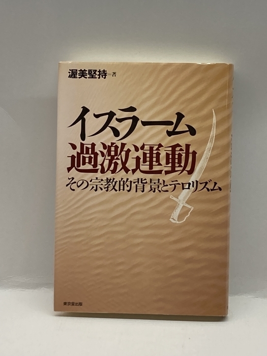 イスラーム過激運動―その宗教的背景とテロリズム 東京堂出版 渥美 堅持