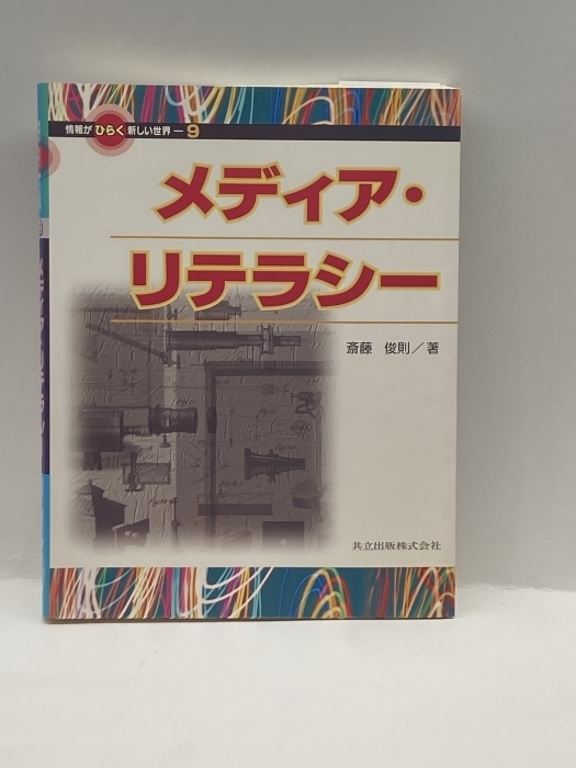 メディア・リテラシー (情報がひらく新しい世界) 共立出版 斎藤 俊則