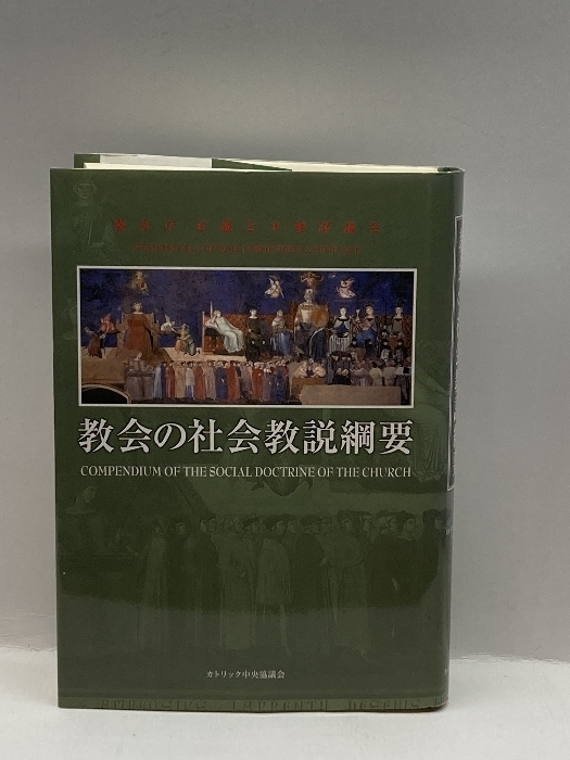 教会の社会教説綱要 カトリック中央協議会 教皇庁正義と平和評議会