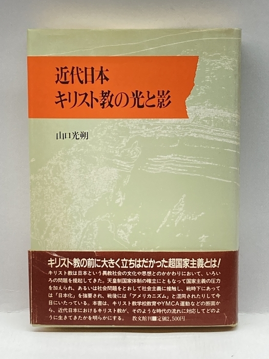 近代日本キリスト教の光と影 教文館 山口 光朔