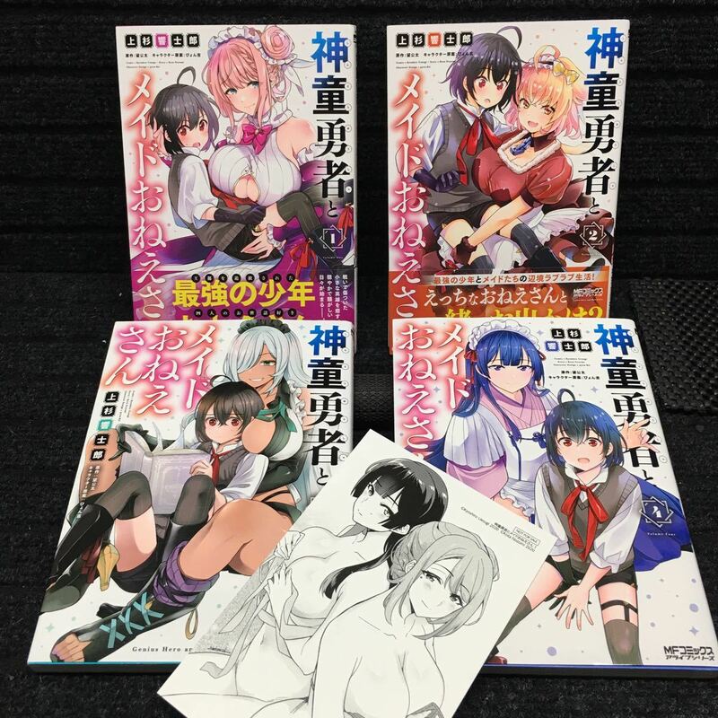 神童勇者とメイドおねえさん　1〜4巻セット　購入特典非売品イラストカード付　全初版　上杉響士郎