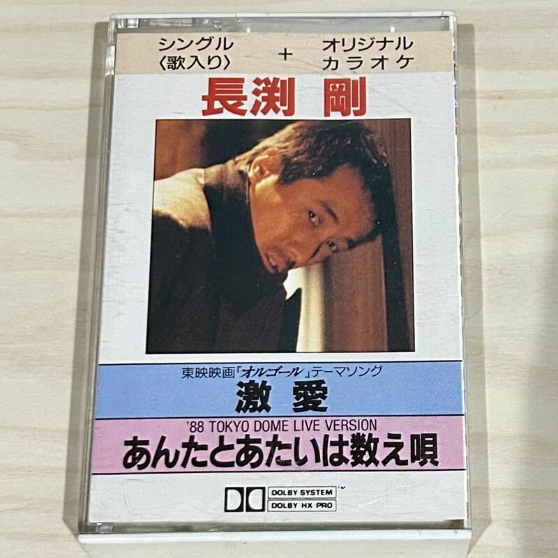 【中古品】即決！カセットテープ 長渕剛 激愛/あんたとあたい数え唄 東映映画『オルゴール』主題歌 東芝EMI 昭和 コレクション