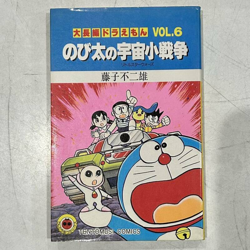 【入手困難】即決！大長編ドラえもん VOL.6 のび太の宇宙小戦争 藤子不二雄 小学館 てんとう虫コミックス 中古品 古本