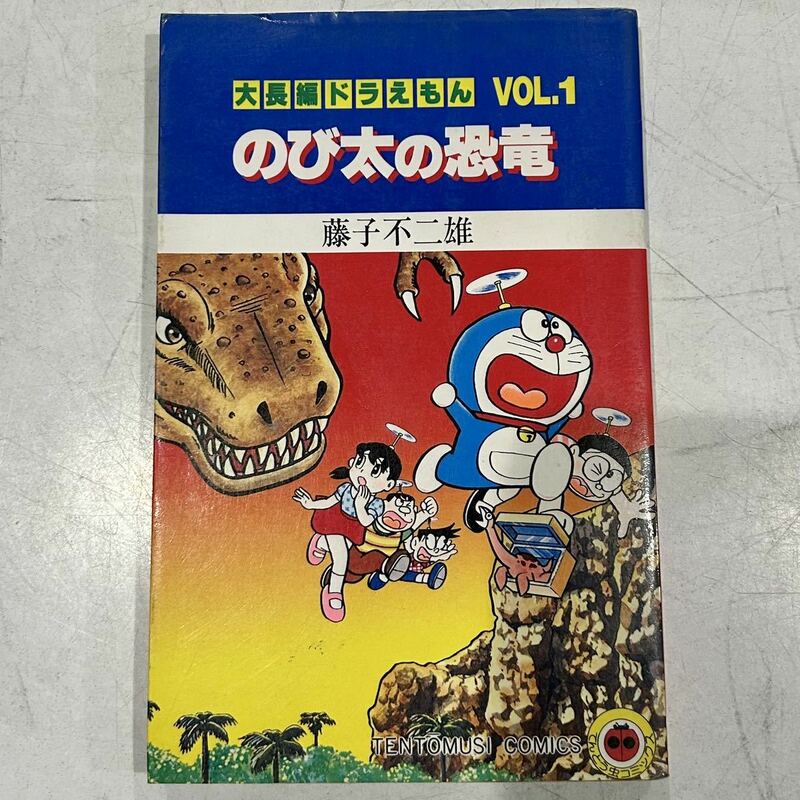 【入手困難】即決！大長編ドラえもん VOL.1 のび太の恐竜 藤子不二雄 小学館 てんとう虫コミックス 中古品 古本