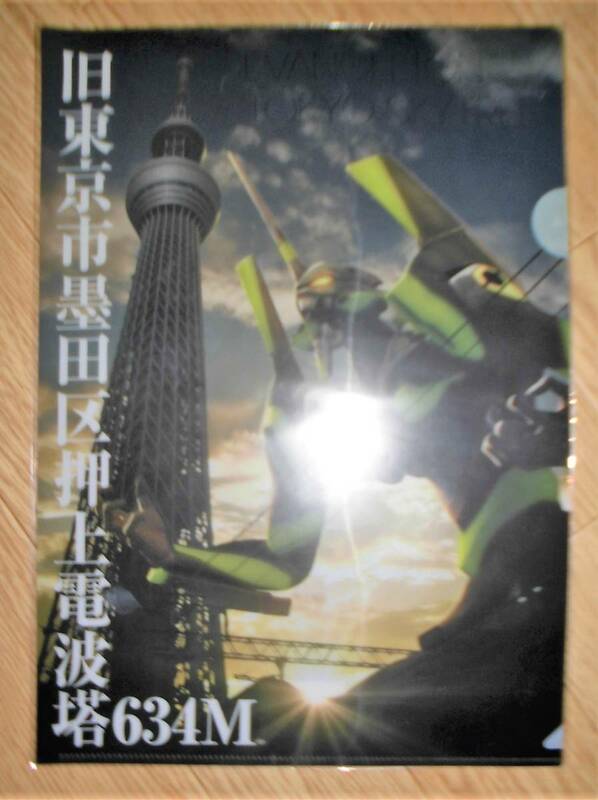 即決☆貴重☆新品☆未開封☆エヴァンゲリオン＆東京スカイツリー 初号機vr 旧東京市墨田区押上電波塔 クリアファイル EVANGELION