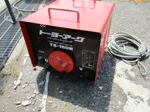 中古 トーヨーアーク 100V/200V 50Hz 小型交流アーク溶接機 TS-150W