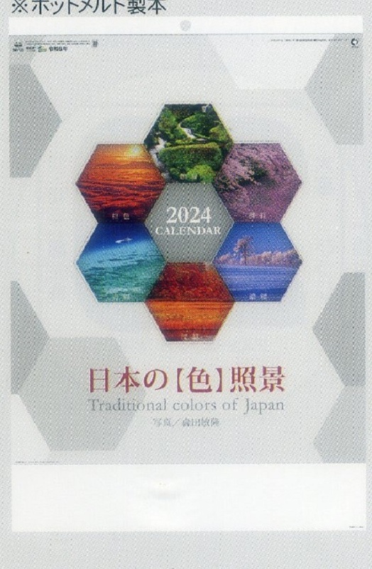 特値出品　２０２４年カレンダー　日本の「色」
