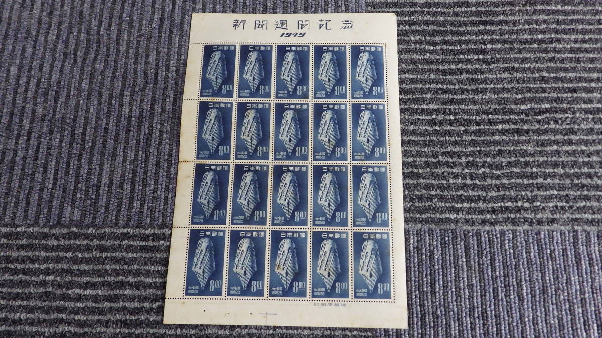 10〔昭和〕　切手　シート　新聞週間記念　1949