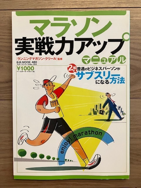 マラソン実戦力アップマニュアル 普通のビジネスパーソンが２年でサブスリーになる方法／ランニングマガジン・クリール【監修】 中古