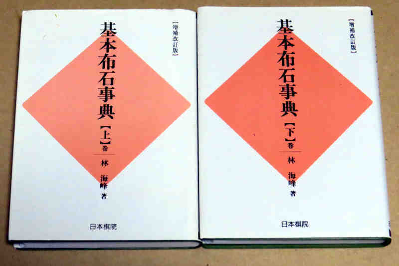 即決！ 基本布石事典　林 海峰 上下巻　日本棋院