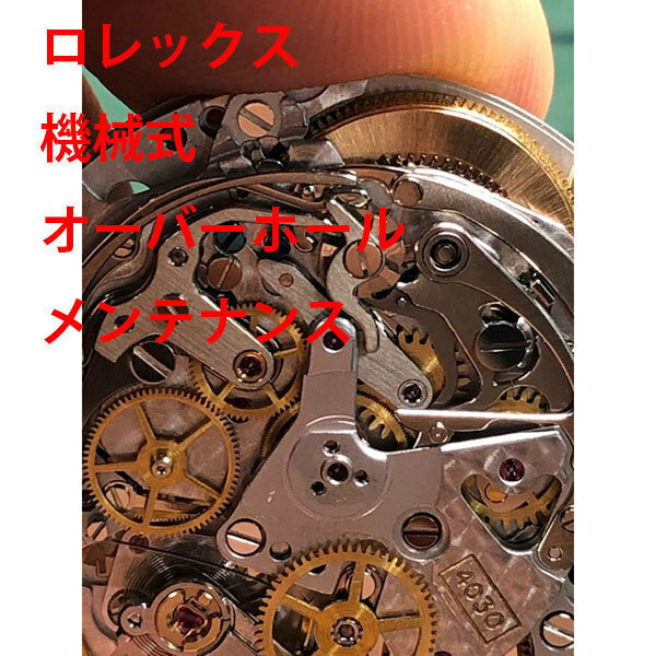 ロレックス　ROLEX　機械式　3針　デイト 分解洗浄 オーバーホール　メンテナンス　レディース　激安　メンズ　腕時計　送料無料