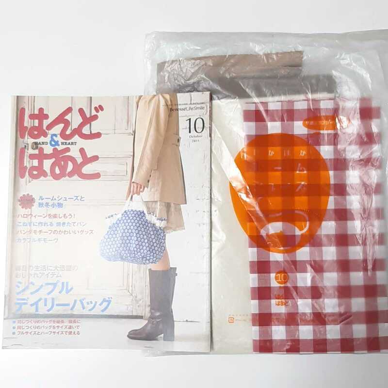 はんど&はあと　2011年　10月号　あったかルームシューズ　バブーシュ　型紙　作成キット　セット　ハンドメイド　手作り　レシピ本