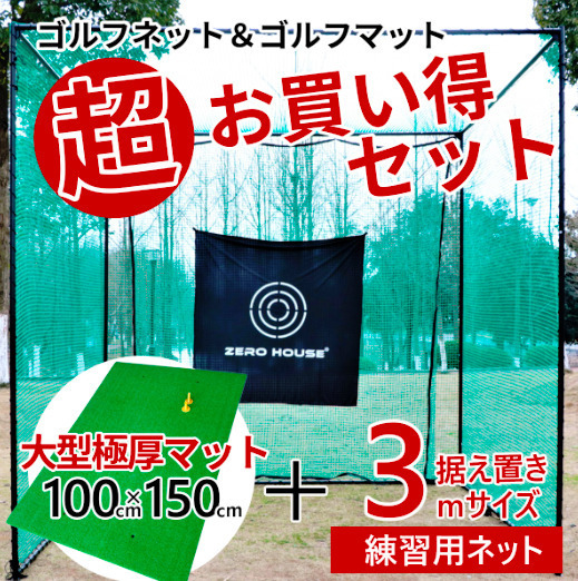 【緩衝材付き】ゴルフ 練習 ネット 3M×3M×3M ゴルフマット 150CM×100CM セット 大型 ゴルフネット 練習器具