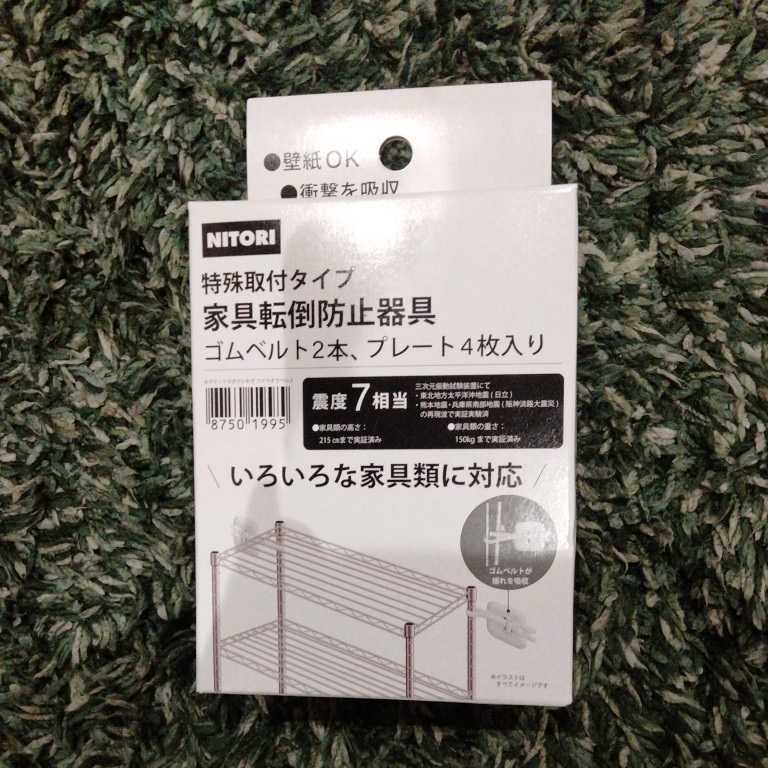 家具転倒防止器具　地震対策　ベルト×2　プレート×4　送料無料