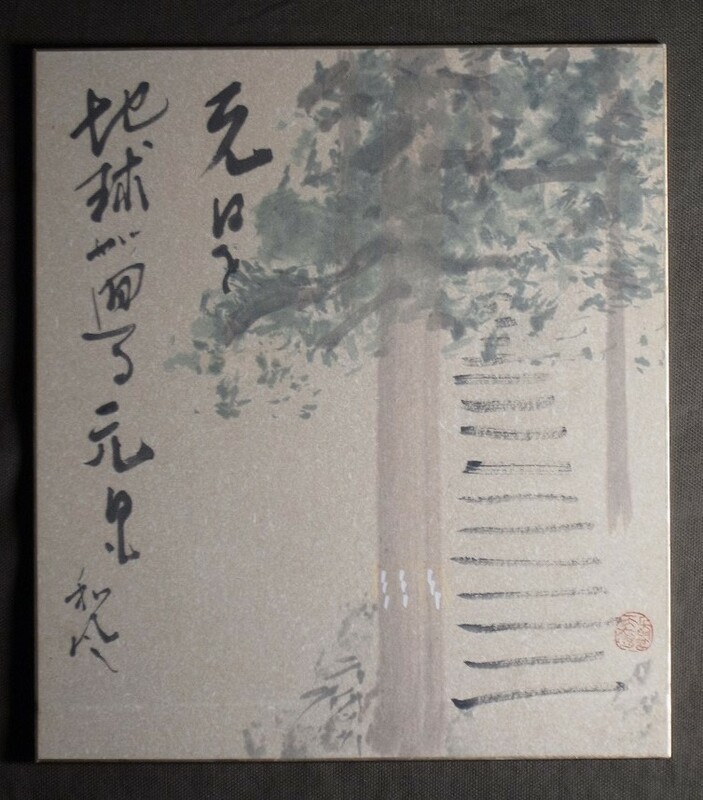 小松天嶺（画） 安藤和風(句書)『地球が回る』色紙〔紙本肉筆真作〕/ 秋田県 俳画 合作 / 掛軸額装用色紙 