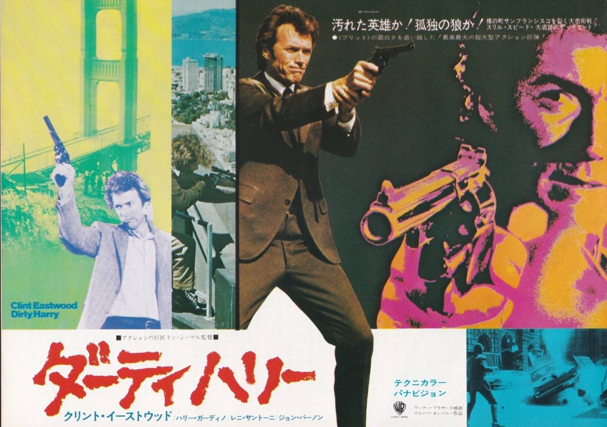 ★映画チラシ★クリント・イーストウッド主演「ダーティ ハリー」2つ折りタイプ★