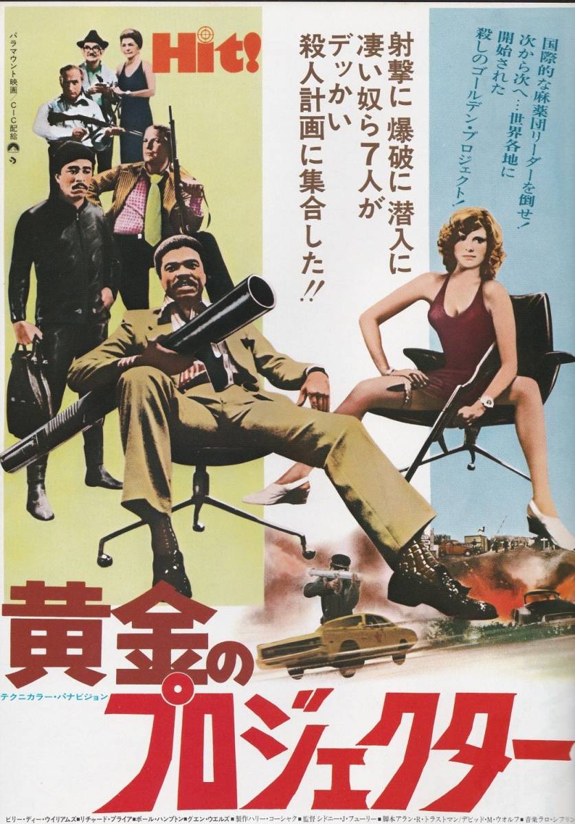 ★映画チラシ★ビリー・ディー・ウイリアムス主演「黄金のプロジェクター」新宿東映パラス劇場★2枚あり★