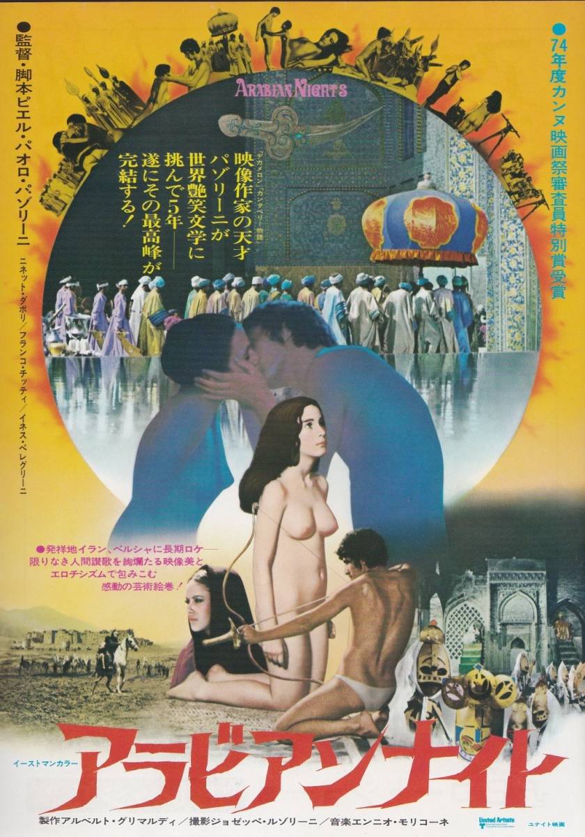 ★映画チラシ★ピエル・パオロ・パゾリーニ監督「アラビアンナイト」新宿ビレッジ2★