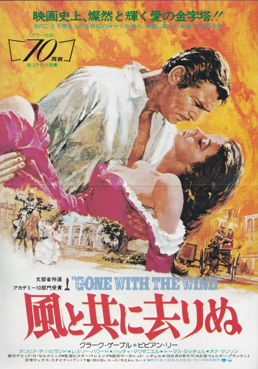 ★映画チラシ★クラーク・ケーブル、ビビアン・リー出演「風と共に去りぬ」新宿京王・折り目あり★2枚あり★