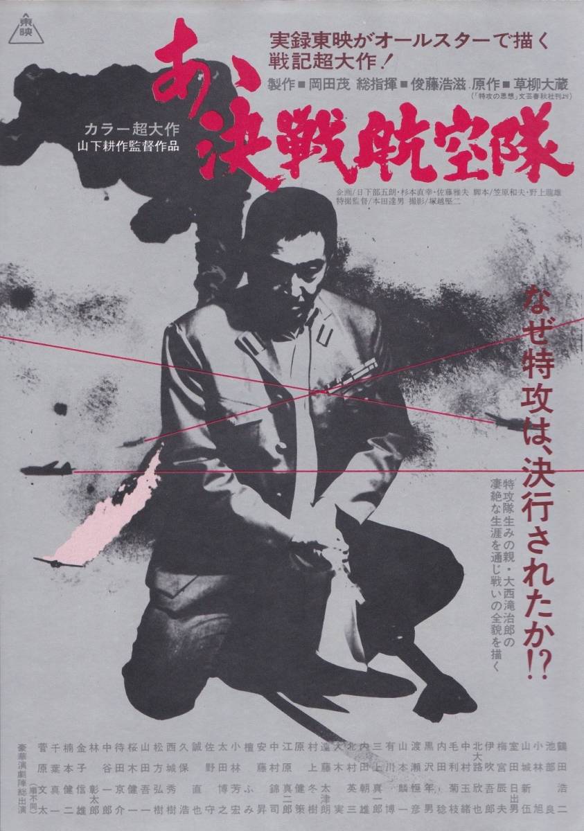 ★映画チラシ★鶴田浩二主演「あゝ決戦航空隊」★