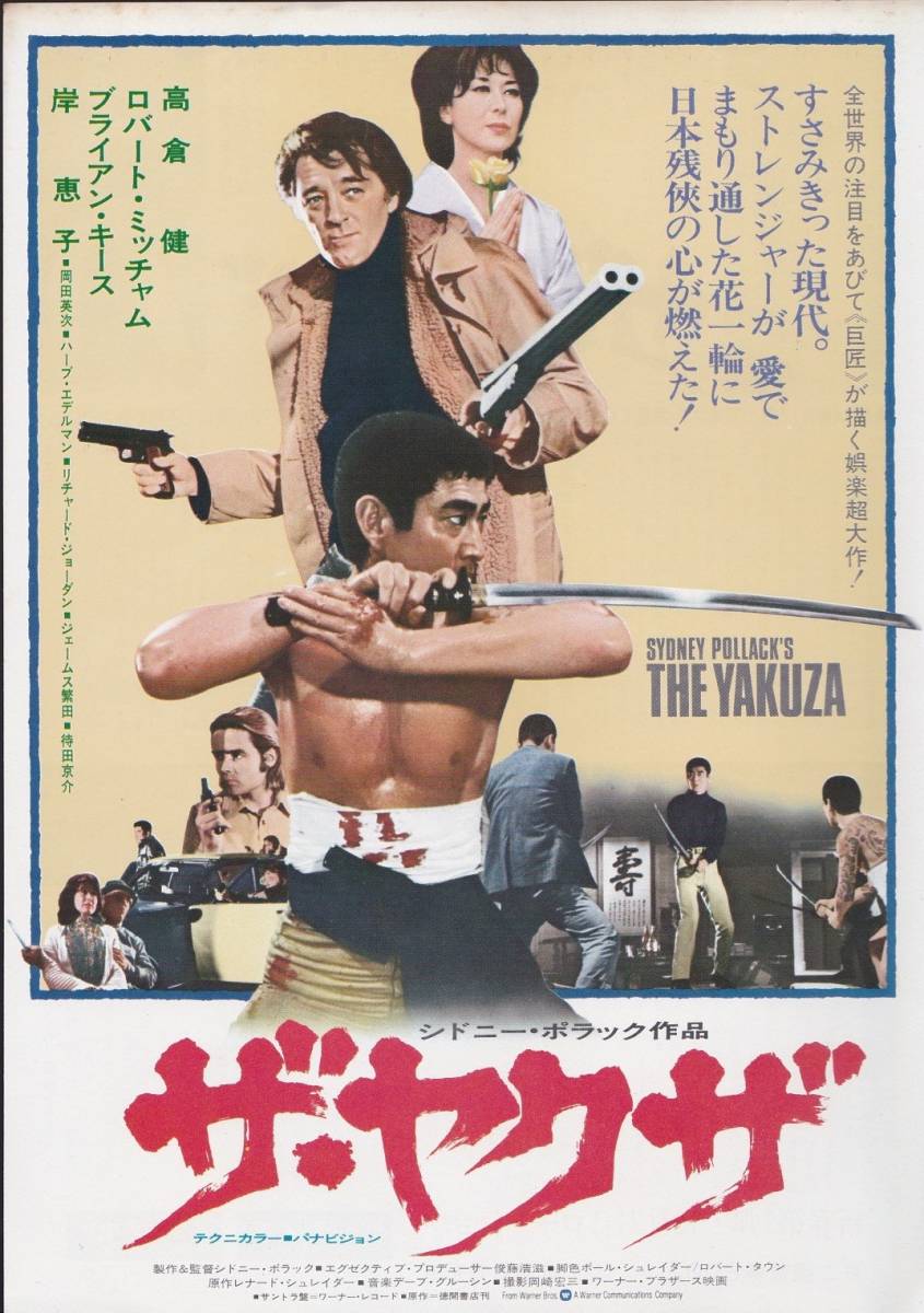 ★映画チラシ★高倉健主演「ザ・ヤクザ」新宿ミラノ座/渋谷パンテオン★