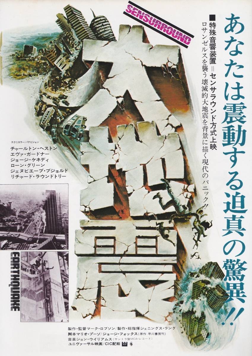 ★映画チラシ★チャールトン・ヘストン主演「大地震」東急レックス/銀座東急★2枚あり★
