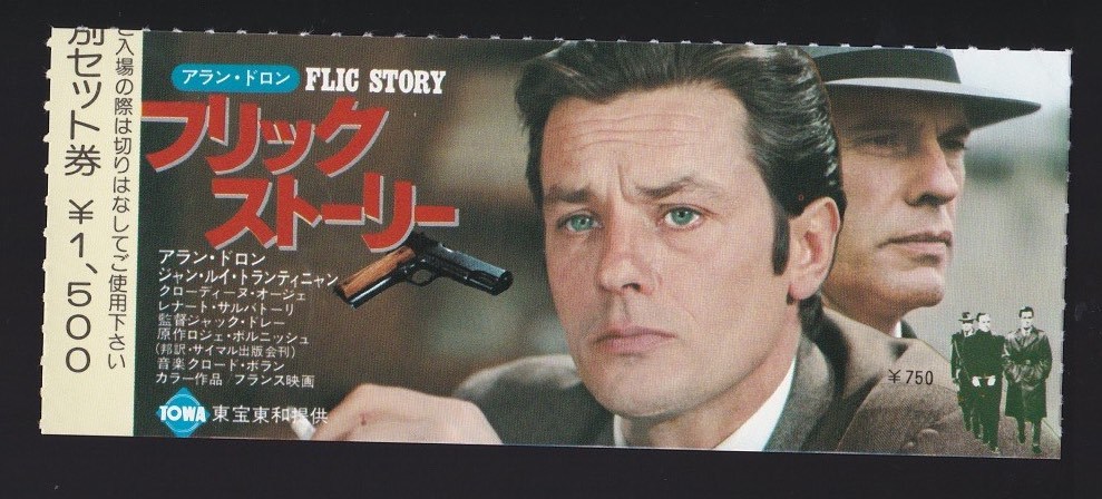 ★映画半券★アラン・ドロン主演「フリックストーリー」・公開当時もの★