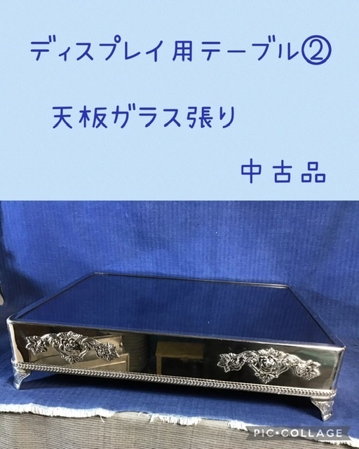 ☆ ディスプレイ用テーブル 天板ガラス張り ② ☆中古品