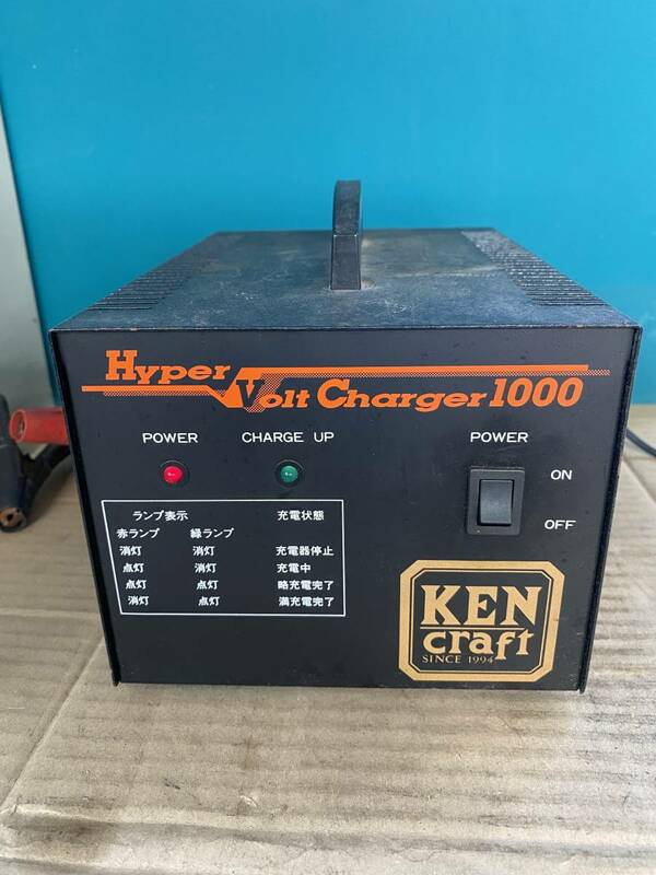 KENCRAFT HYPER VOLT Charger 1000 バッテリーチャージ機　100VDC12V 8A 