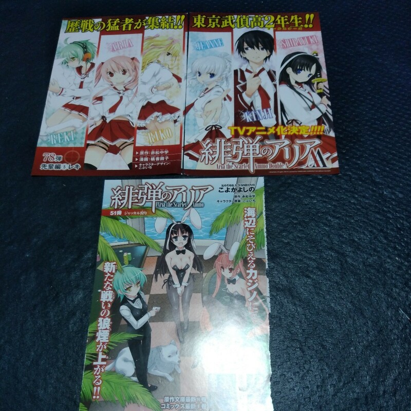 緋弾のアリア　カラー切り抜き　3枚