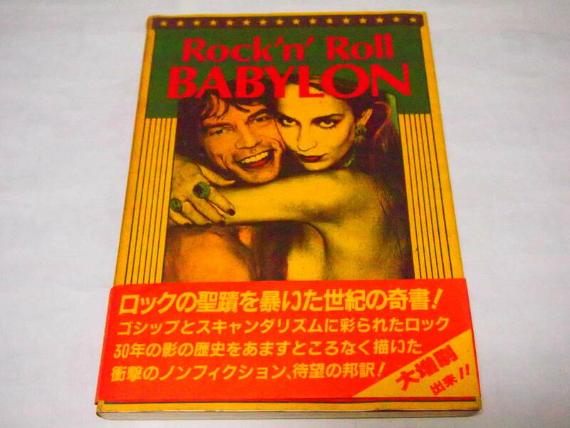 レア 送料無料 Rock’n'Roll BABYLON ロックンロール・バビロン 単行本 1988/1/1発 ゲーリー ハーマン (著) 中江 昌彦 (翻訳) 