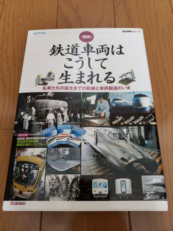 図説　鉄道車両はこうして生まれる　歴史群像シリーズ　中古　美品　送料無料