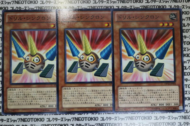 遊戯王 ドリル・シンクロン(ノーマル)×3枚セット