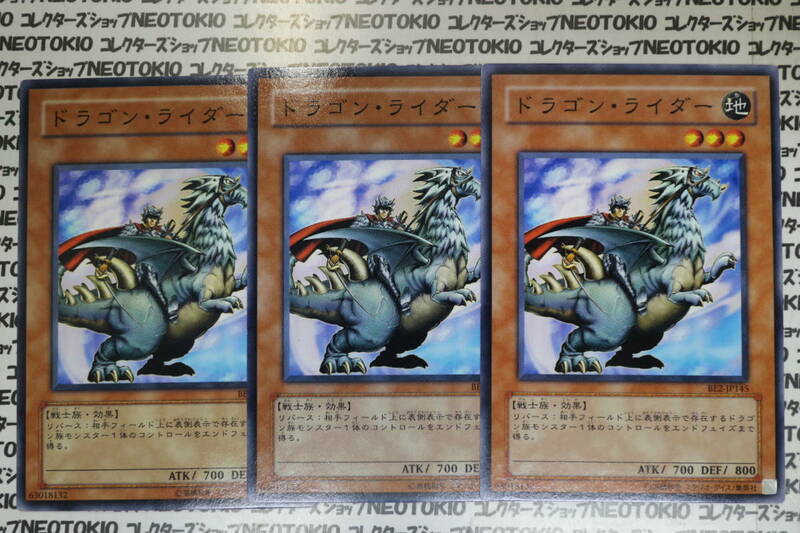遊戯王 ドラゴン・ライダー(ノーマル)×3枚セット